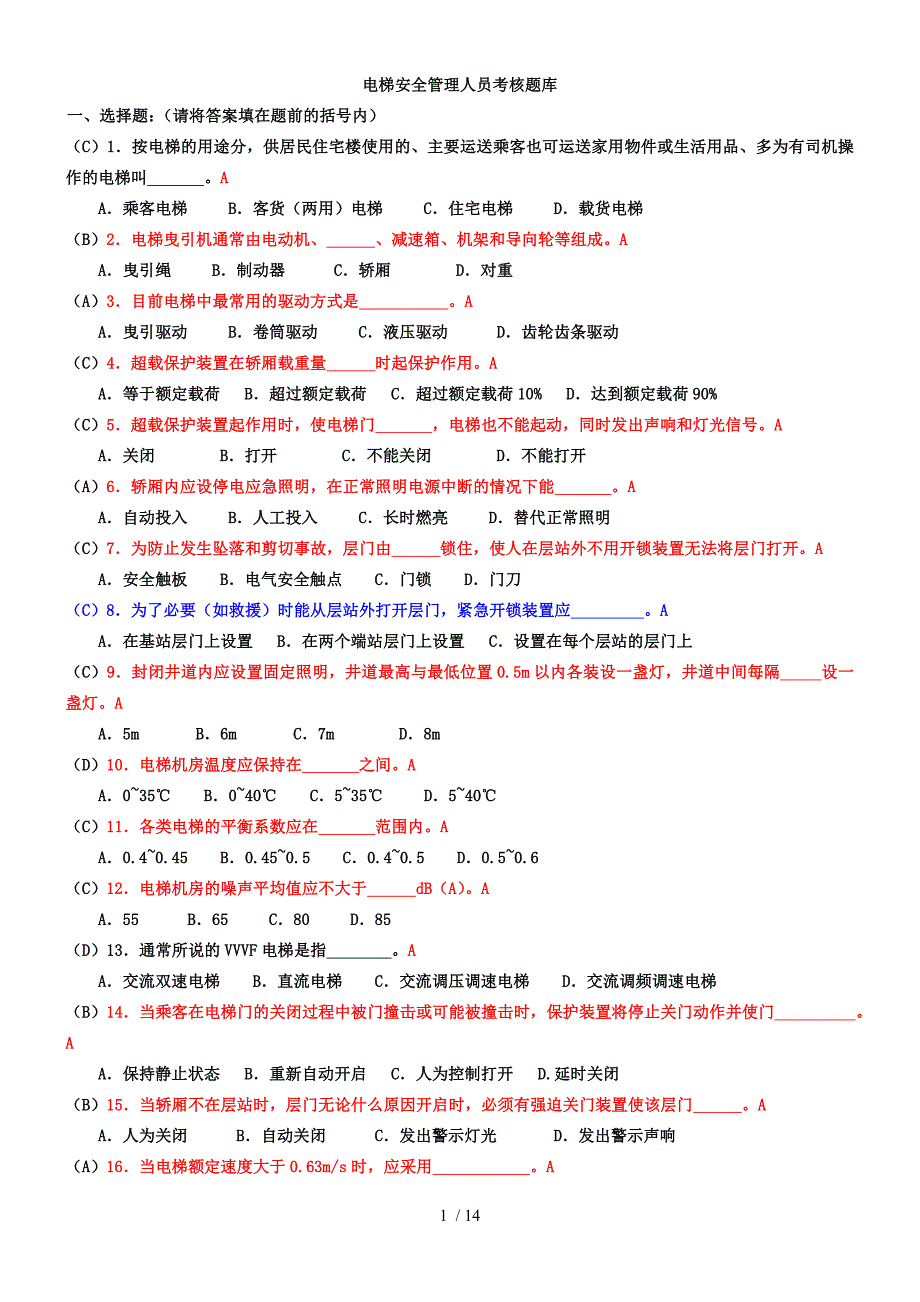 电梯安全管理人员考试题及参考标准答案_第1页