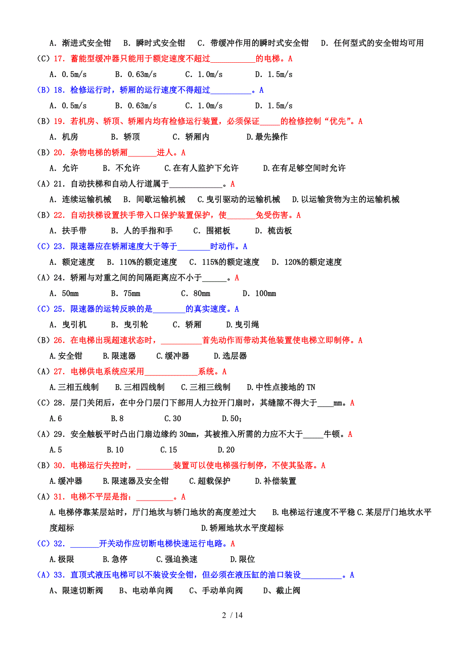 电梯安全管理人员考试题及参考标准答案_第2页