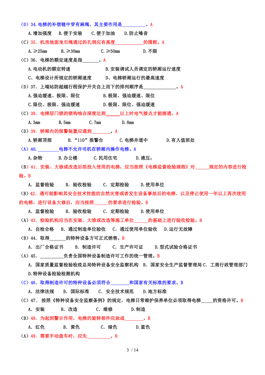 电梯安全管理人员考试题及参考标准答案_第3页