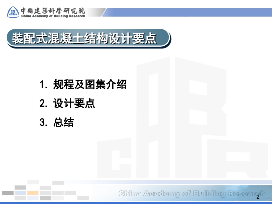 装配式混凝土结构设计要点及关键施工技术与验收标准介绍-简资料_第2页