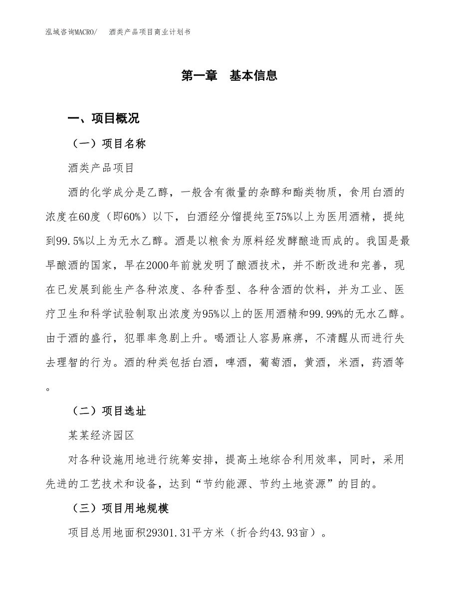 酒类产品项目商业计划书模板_第1页