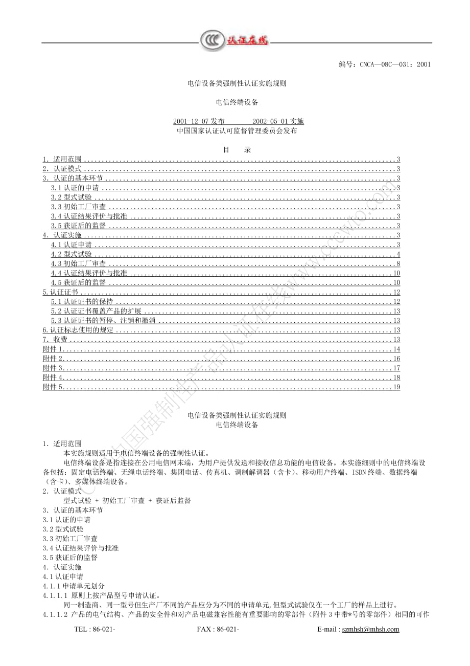 电信设备类强制性认证实施规则.doc_第1页