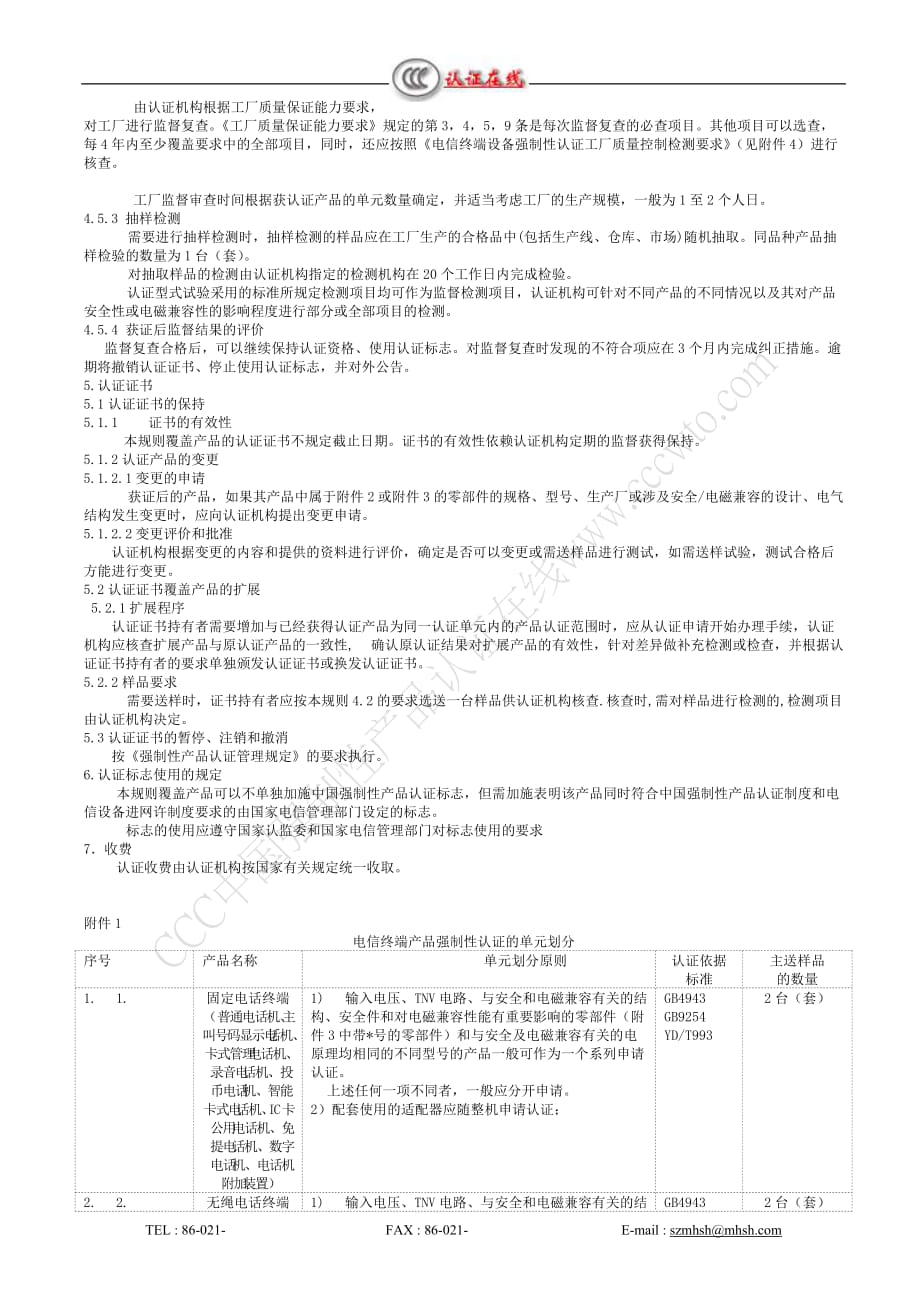 电信设备类强制性认证实施规则.doc_第4页