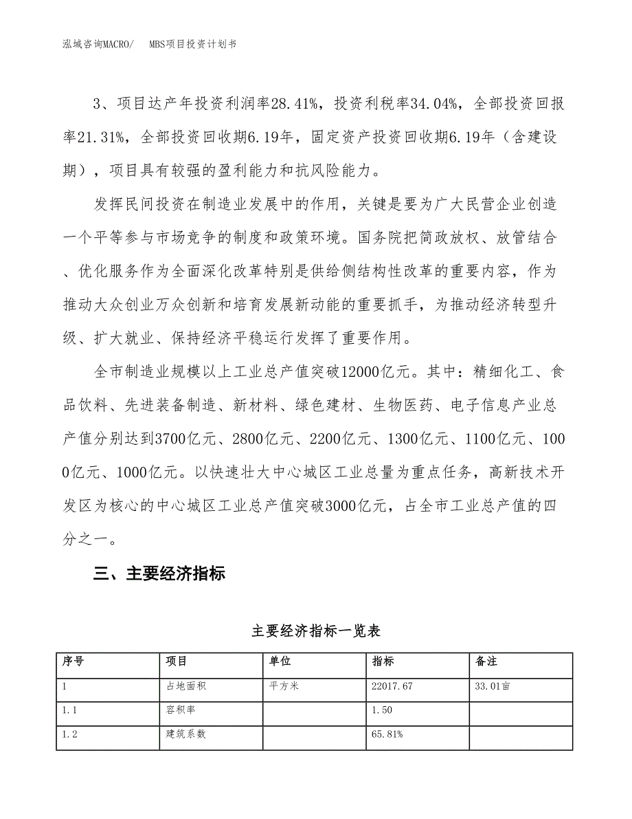 MBS项目投资计划书(规划建设方案).docx_第4页