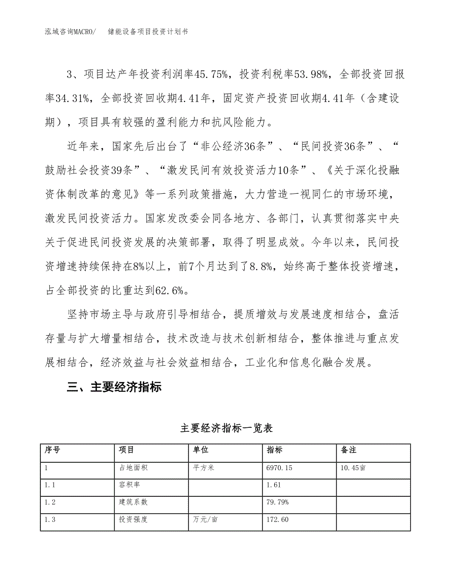 储能设备项目投资计划书(规划建设方案).docx_第4页