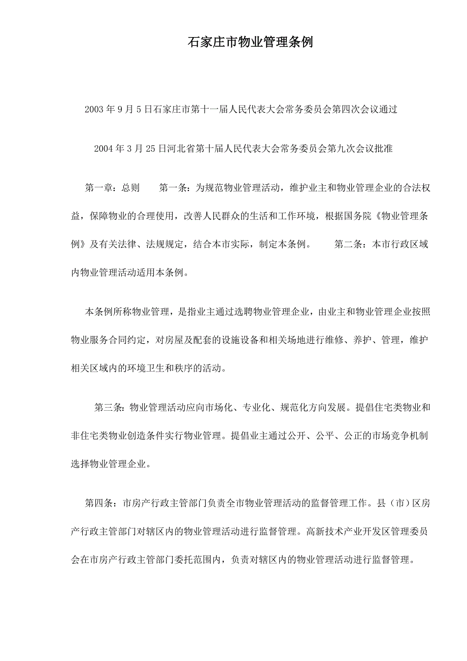 石家庄市物业管理条例.doc_第1页