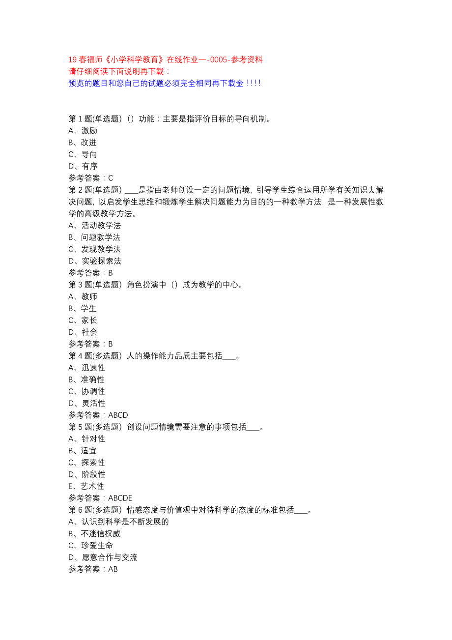 19春福师《小学科学教育》在线作业一-0005参考资料_第1页