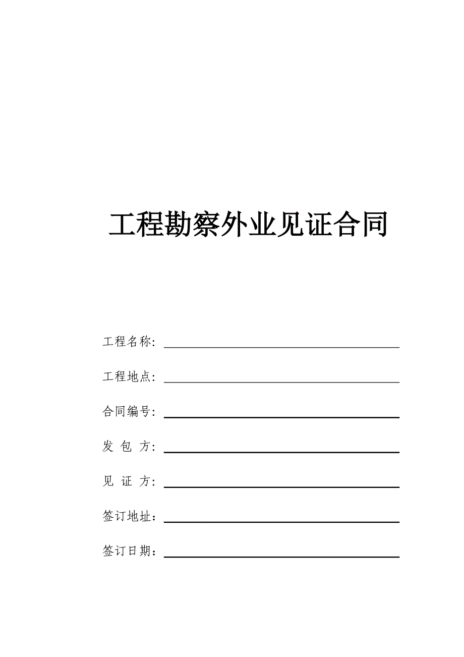 工程勘察外业见证合同.doc_第1页