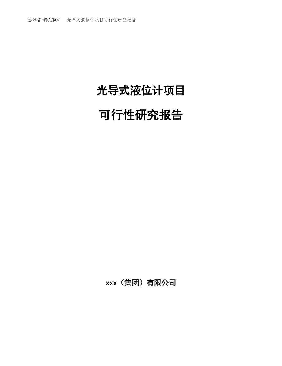 光导式液位计项目可行性研究报告(立项备案申请模板).docx_第1页