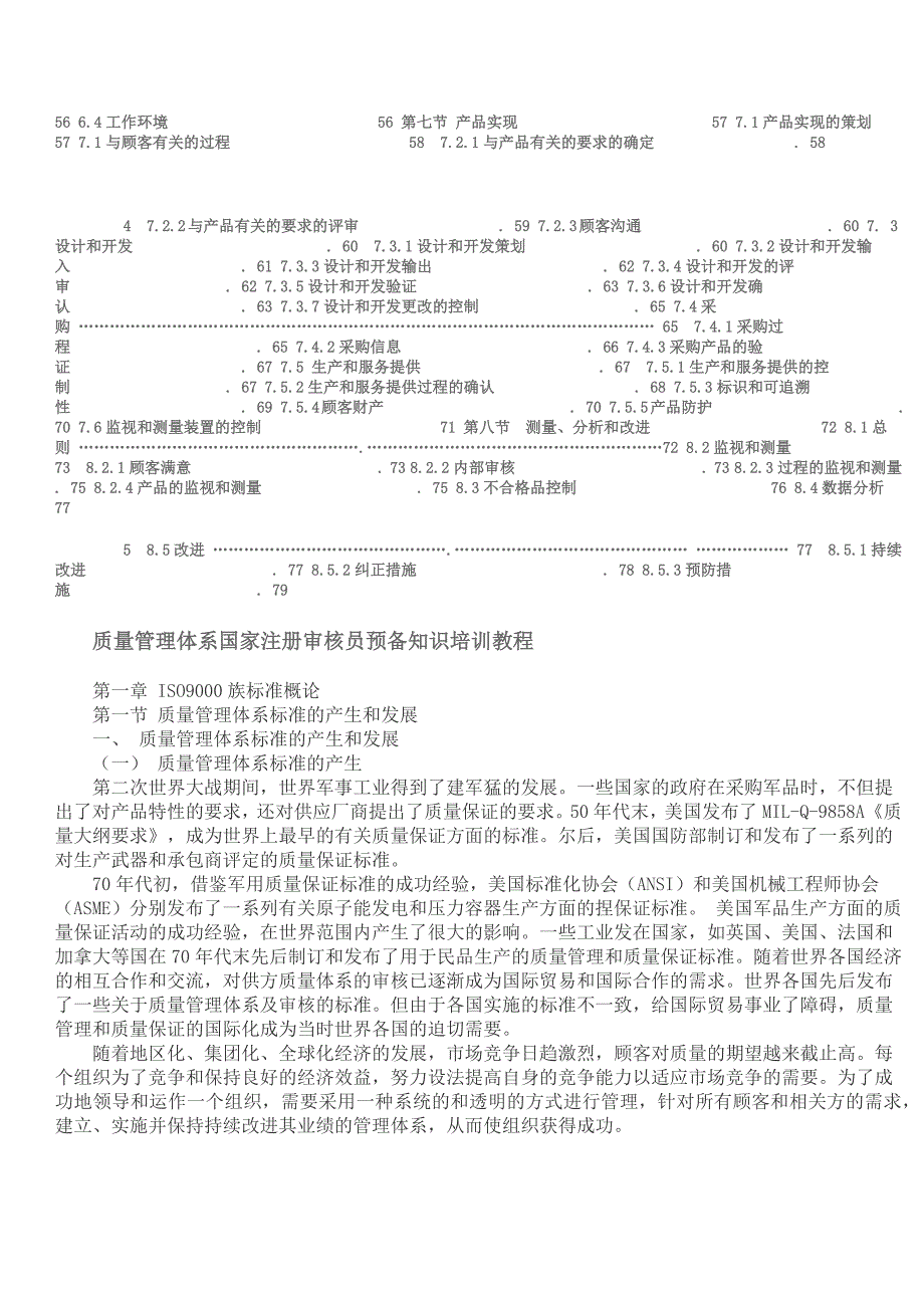 质量管理体系国家注册审核员预备知识培训教程.doc_第2页