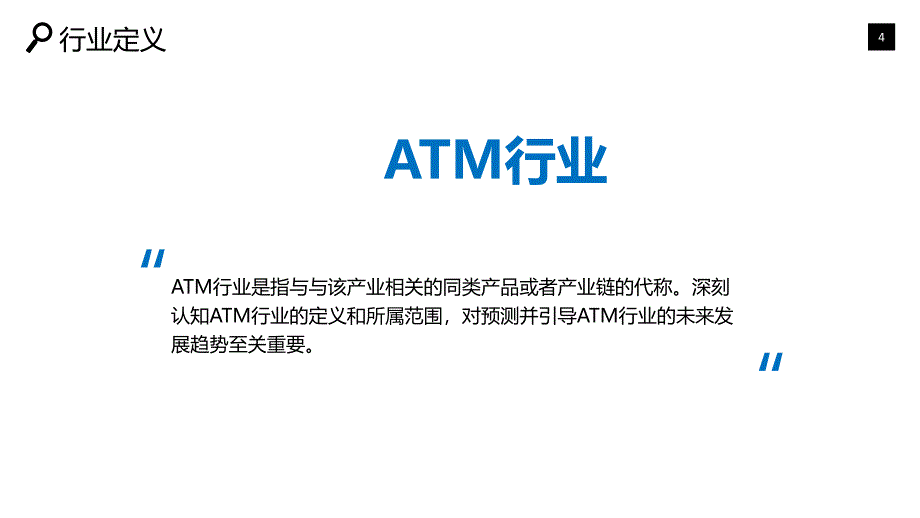 ATM行业深度调研及投资分析_第4页