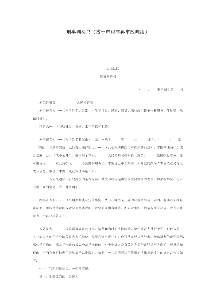 按一审程序再审改判用的刑事判决书.doc_第1页