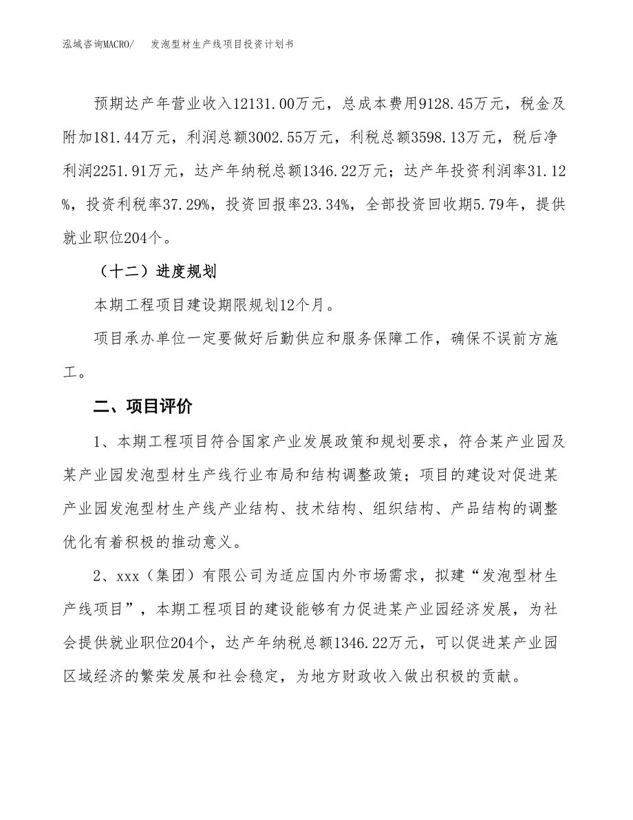 发泡型材生产线项目投资计划书(规划建设方案).docx_第3页