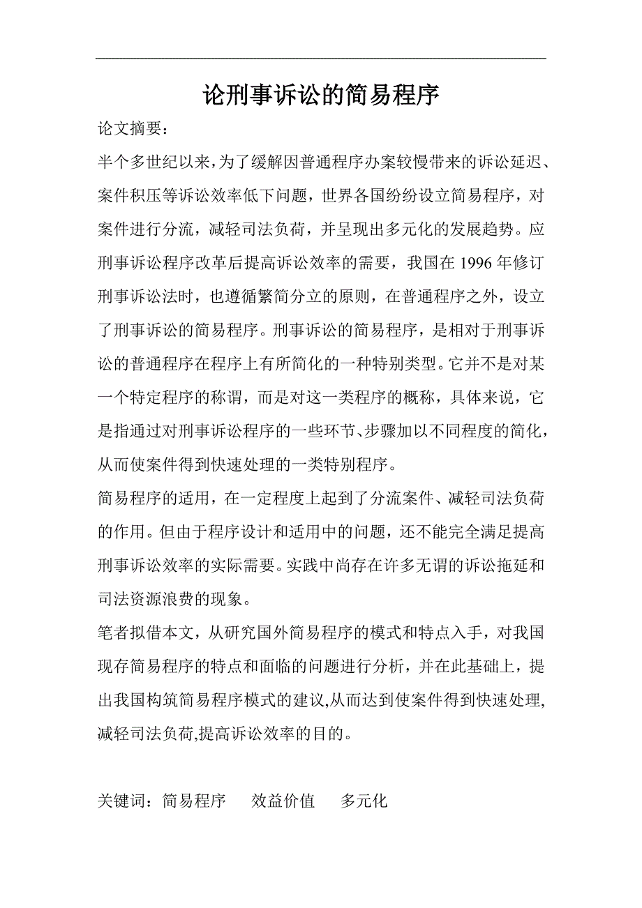 论刑事诉讼的简易程序.doc_第1页