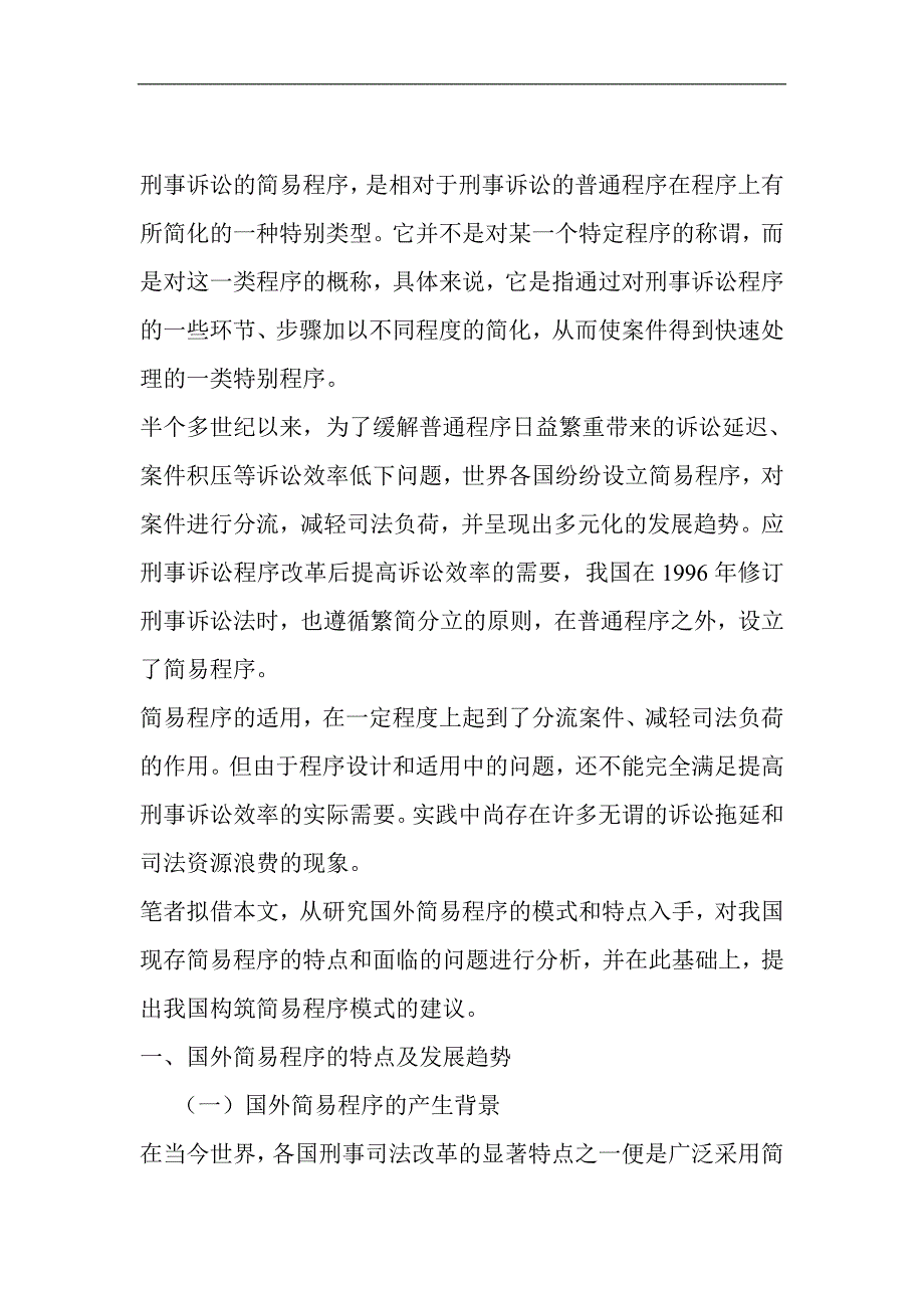 论刑事诉讼的简易程序.doc_第2页