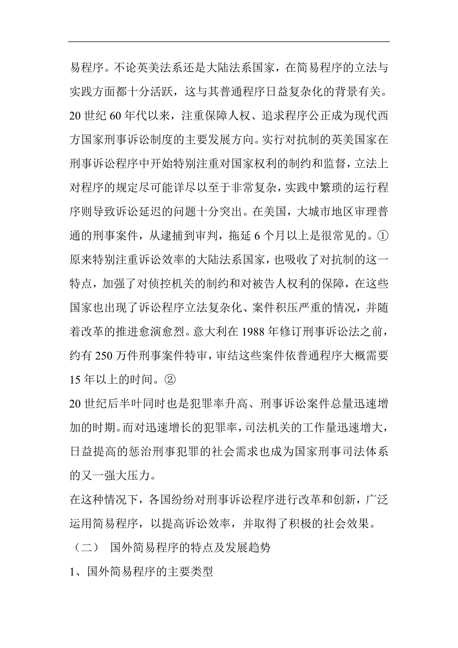 论刑事诉讼的简易程序.doc_第3页