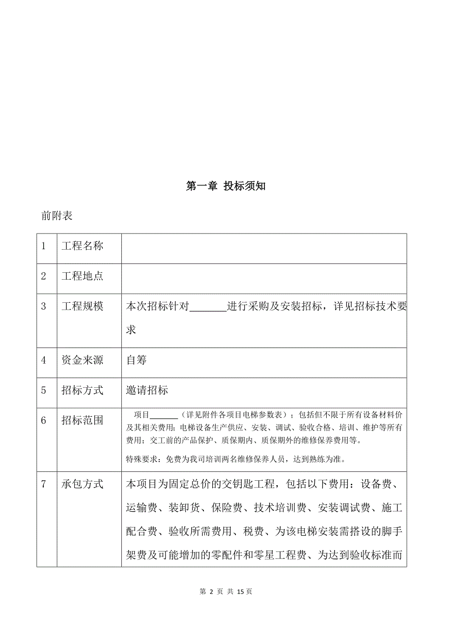 电梯招标标准文件_第4页