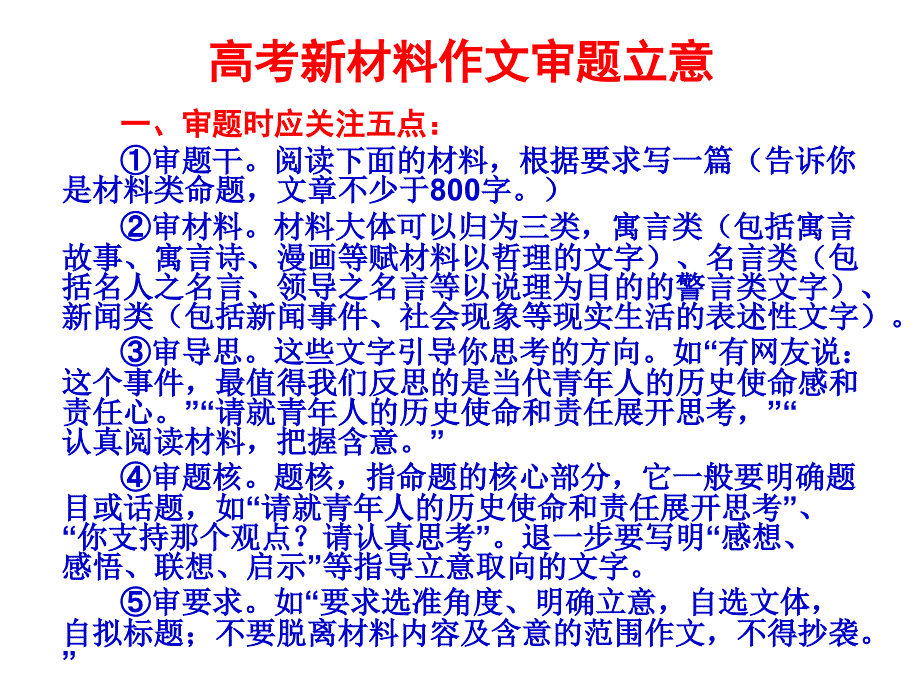 高考新材料作文审题立意资料_第1页