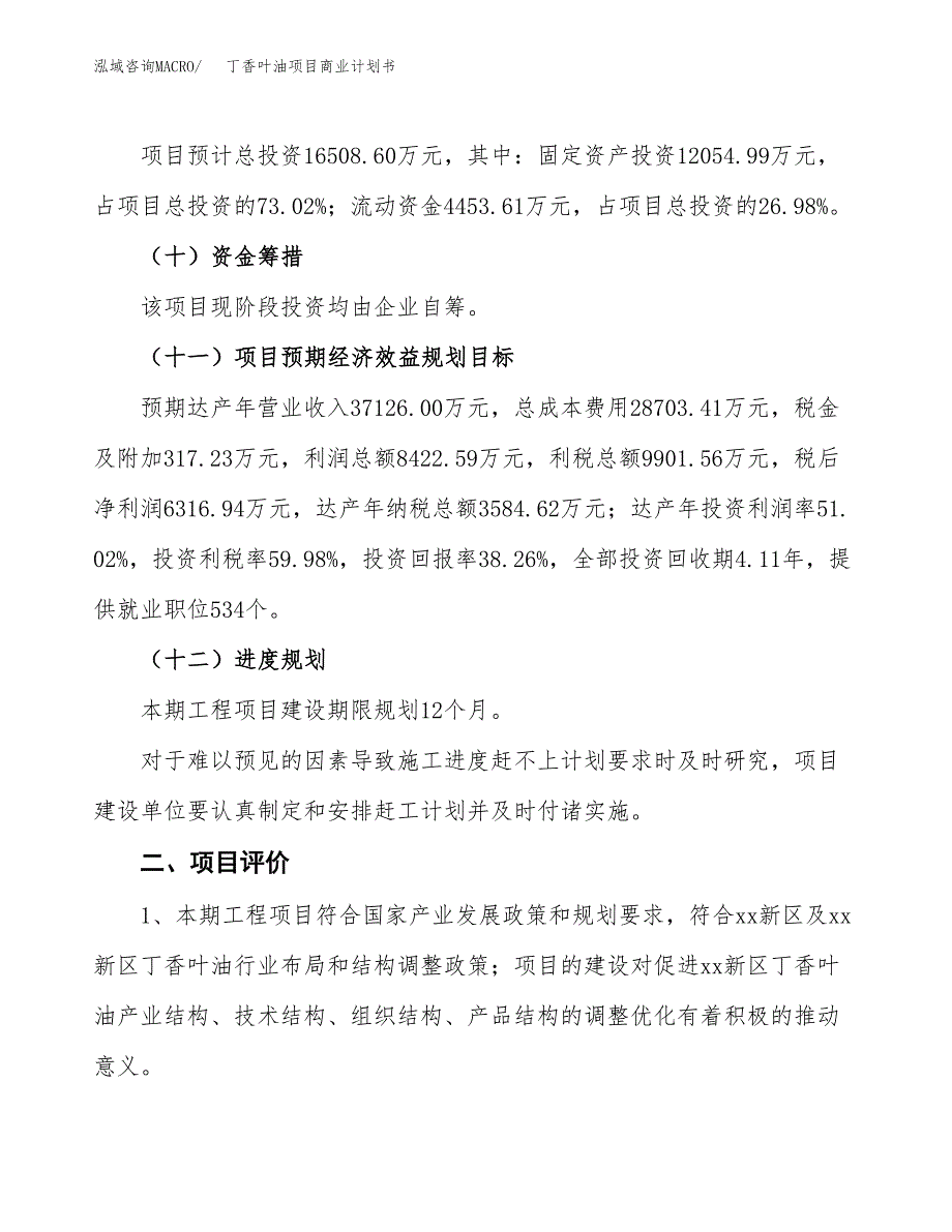 丁香叶油项目商业计划书模板_第3页