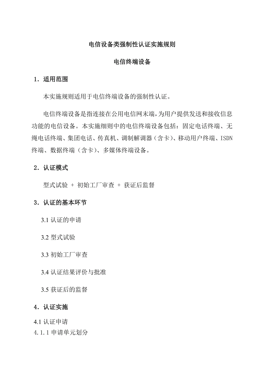 电信终端设备强制性认证实施规则.doc_第4页