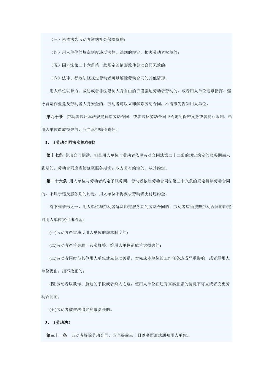 论劳动者违法解除劳动合同的法律责任.doc_第5页