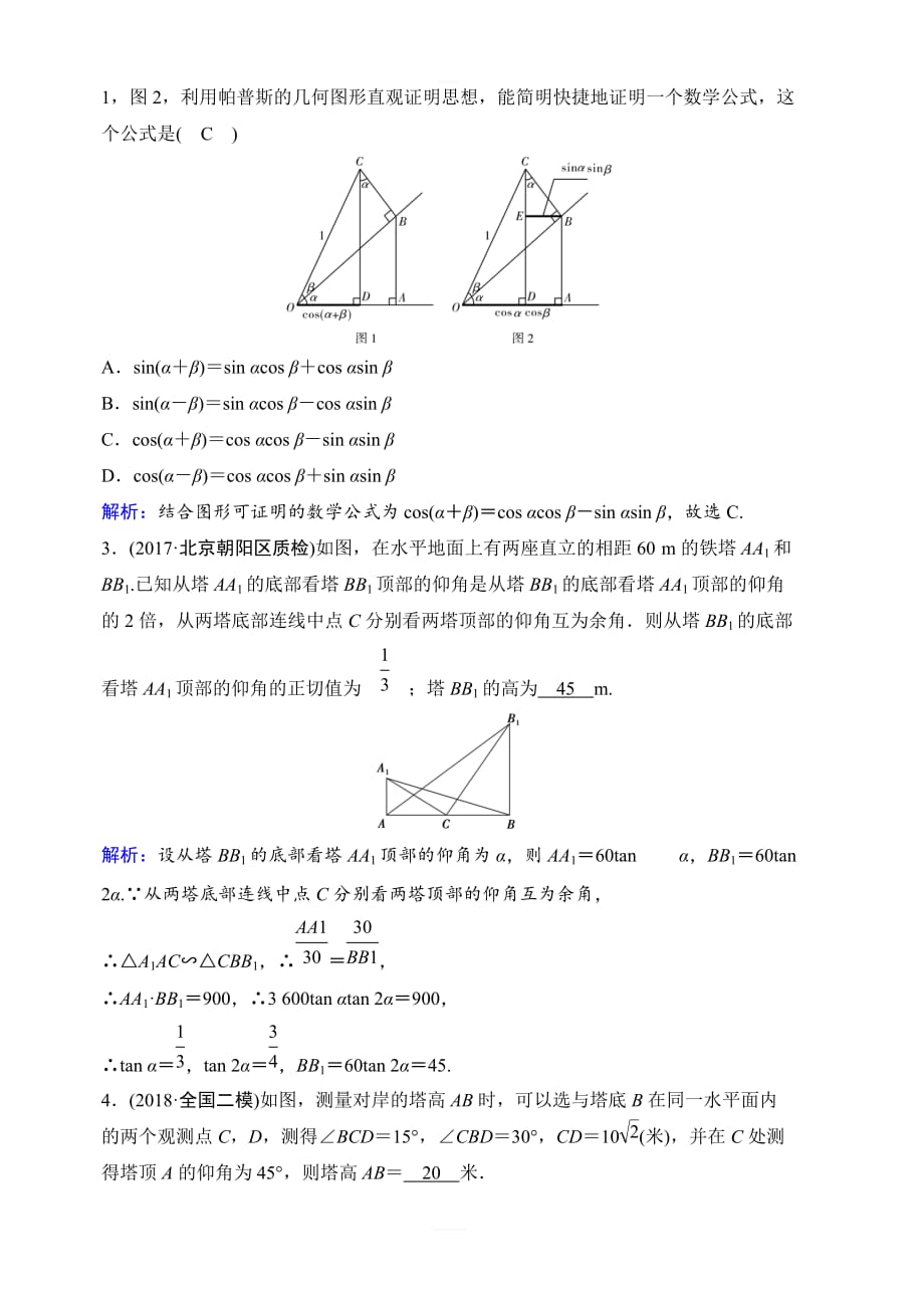 2020年高考理科数学新课标第一轮总复习练习：3-8正弦定理和余弦定理的应用含解析_第4页