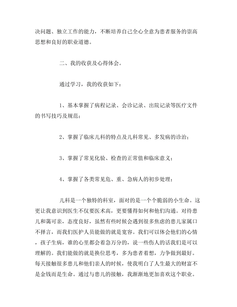 2019年儿科进修自我鉴定范文_第2页