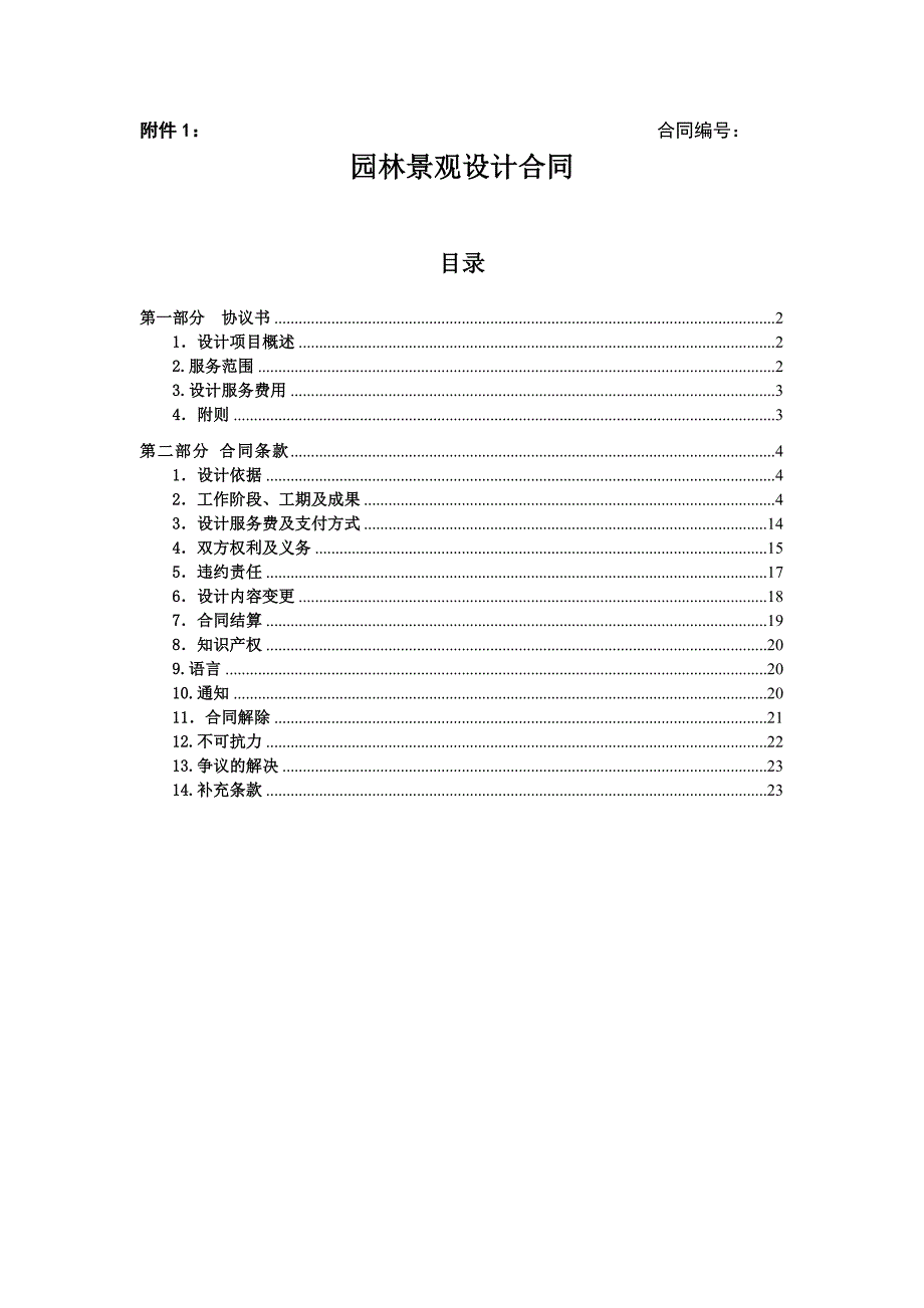 园林景观设计合同样本.doc_第1页