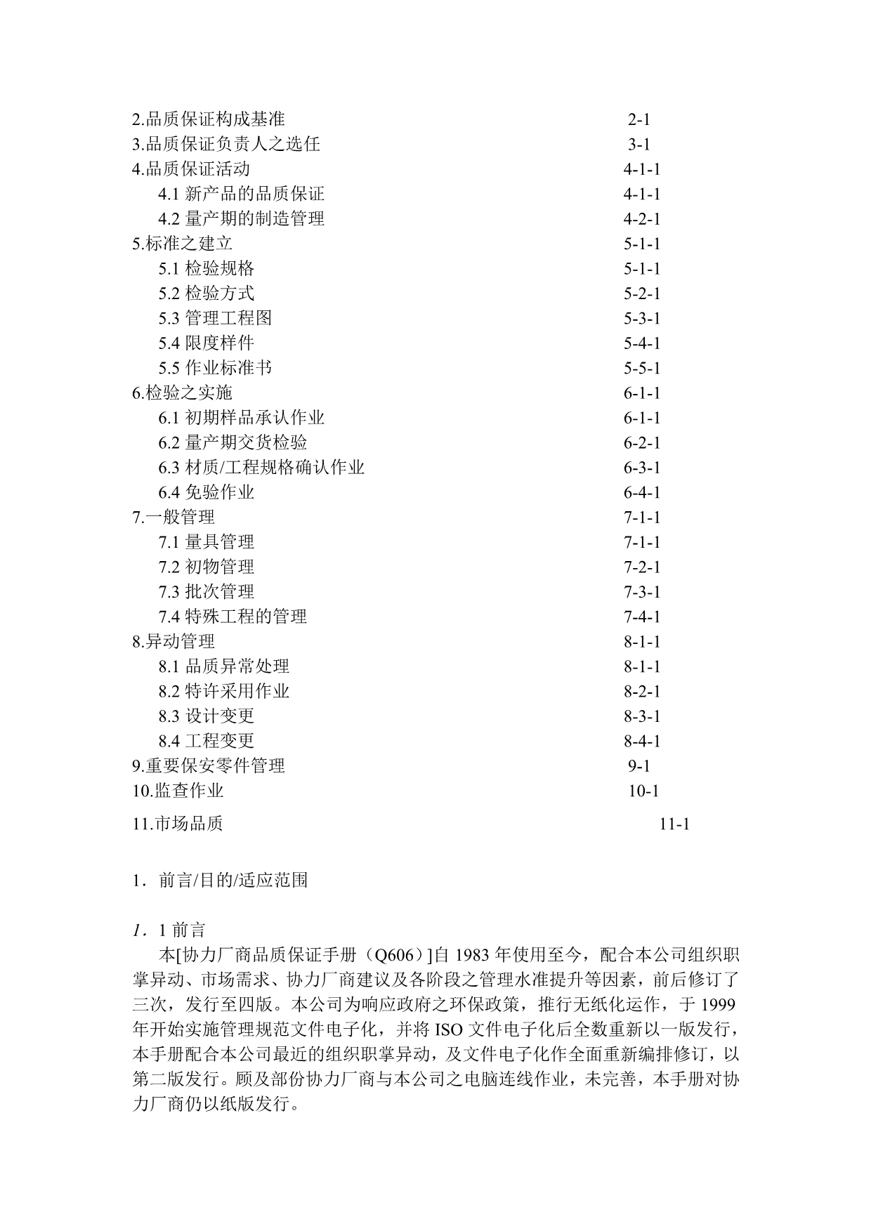 广州xx汽车有限公司协力厂商品质保证手册.doc_第4页