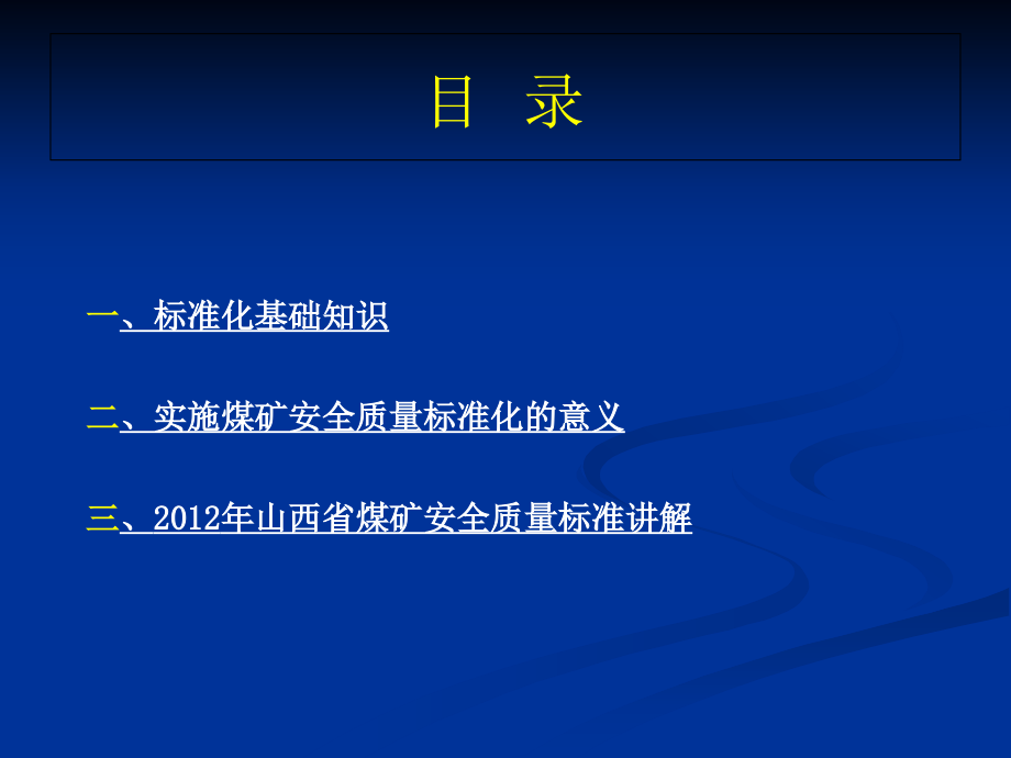 煤矿安全质量标准化标准培训课件_第2页