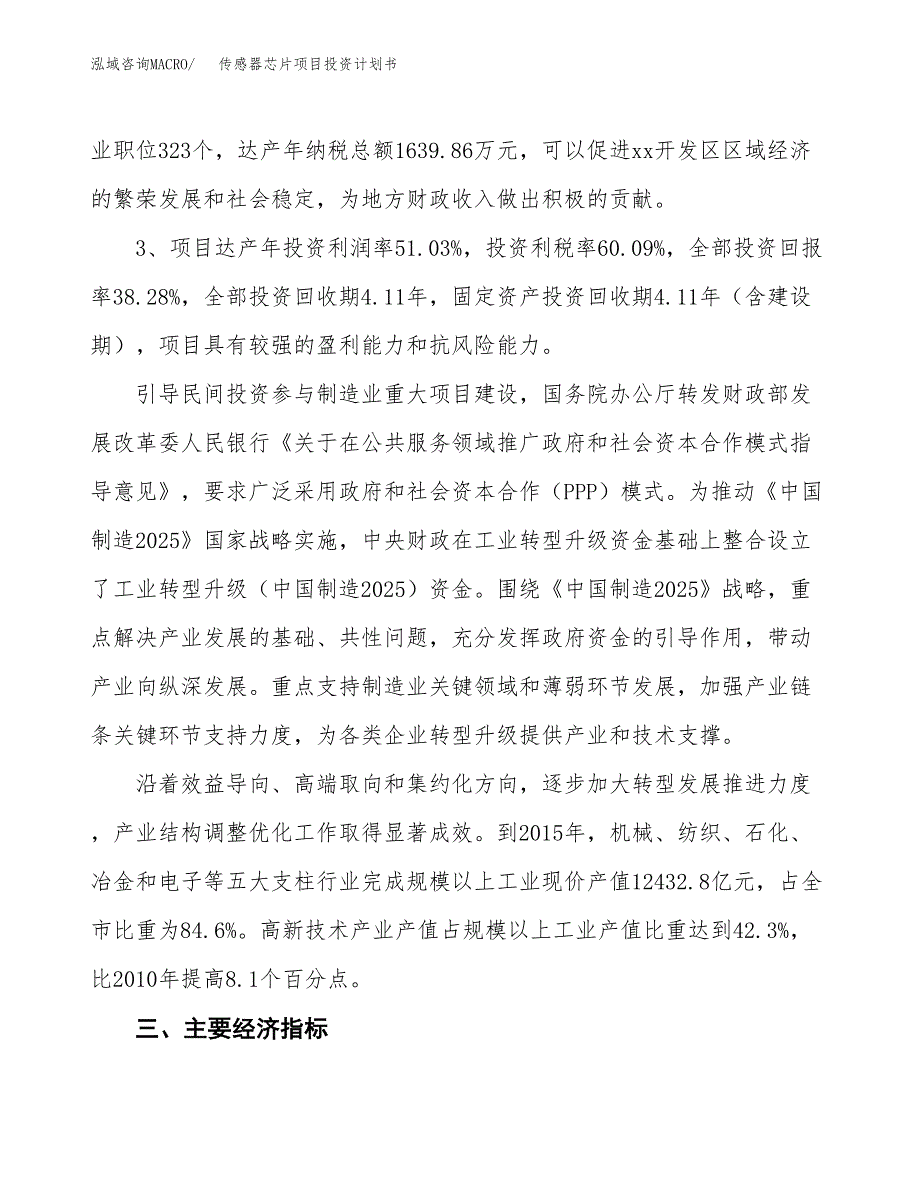 传感器芯片项目投资计划书(规划建设方案).docx_第4页