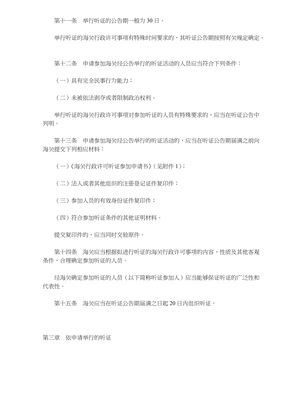 中华人民共和国海关行政许可听证办法.doc_第3页