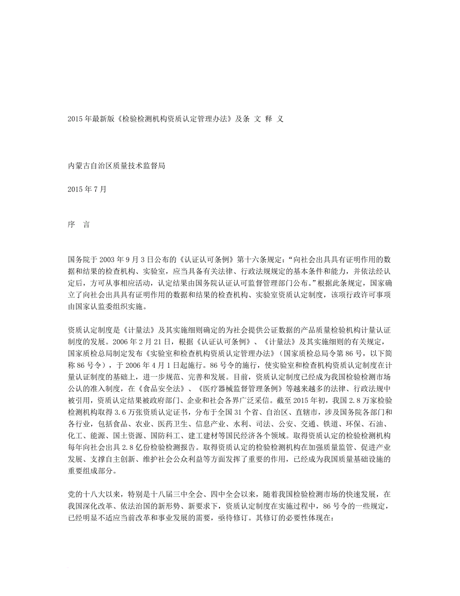 检验检测机构资质认定管理办法_2_第1页