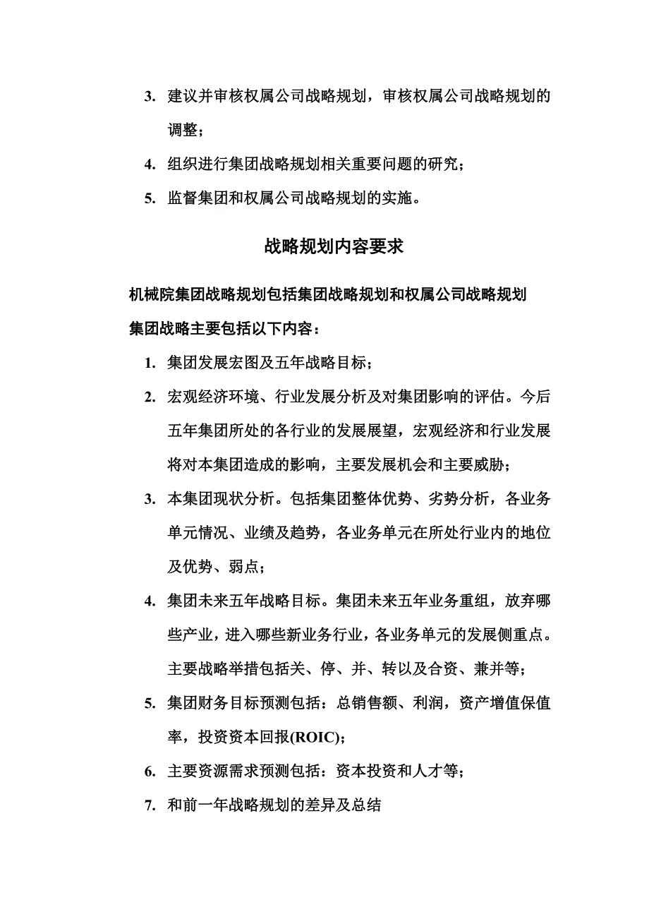 战略规划管理制度.doc_第4页