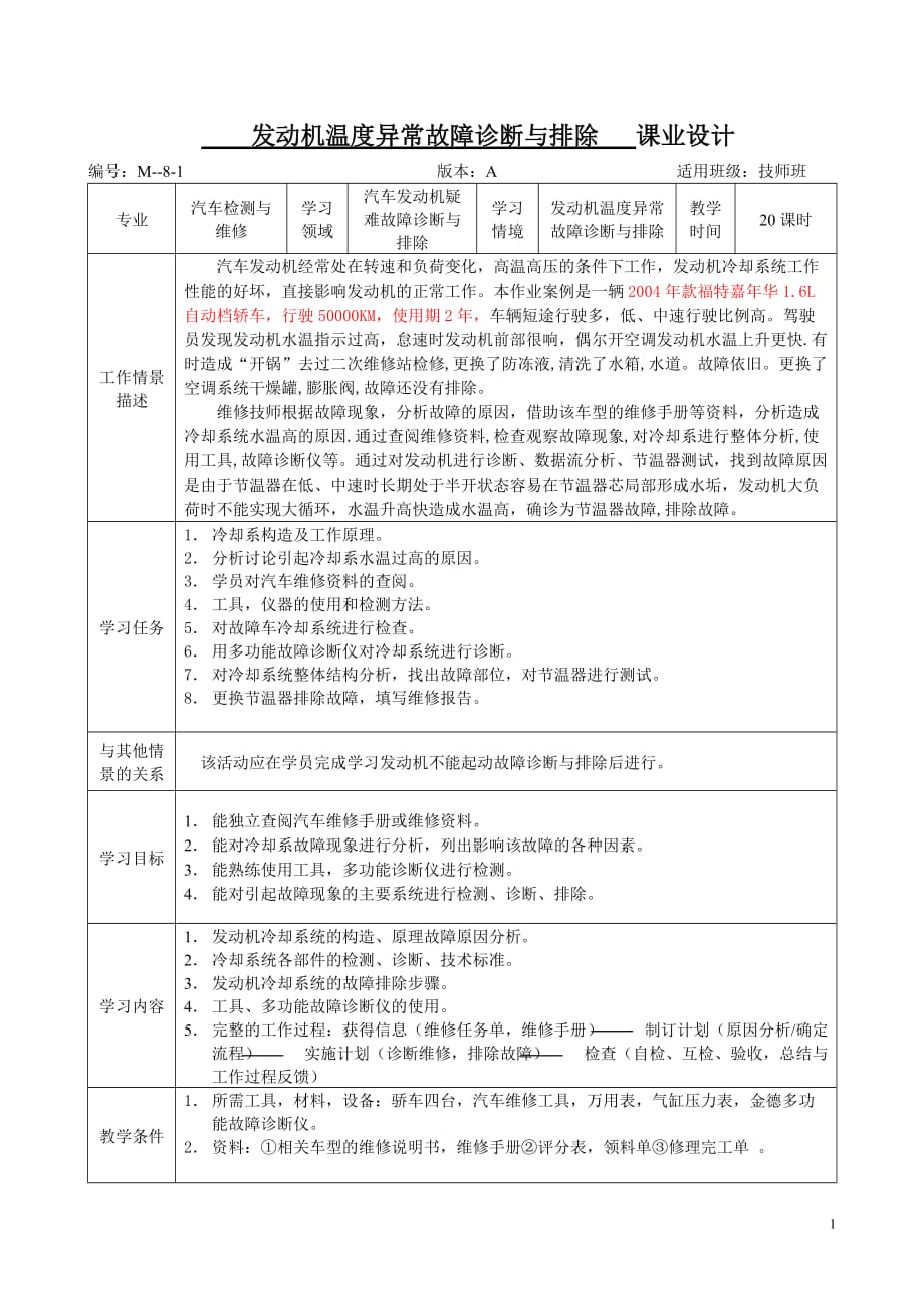 朱明zhubob-发动机温度异常故障排除课业设计_第1页