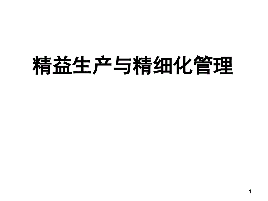 精益生产与精细化管理_第1页