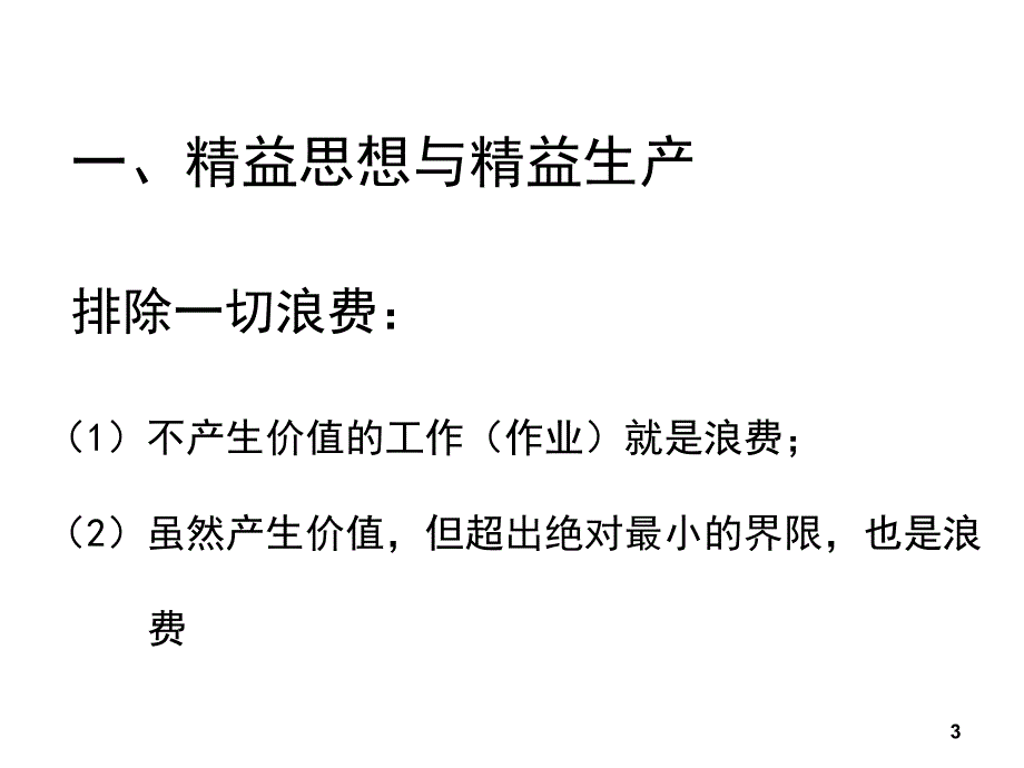 精益生产与精细化管理_第3页