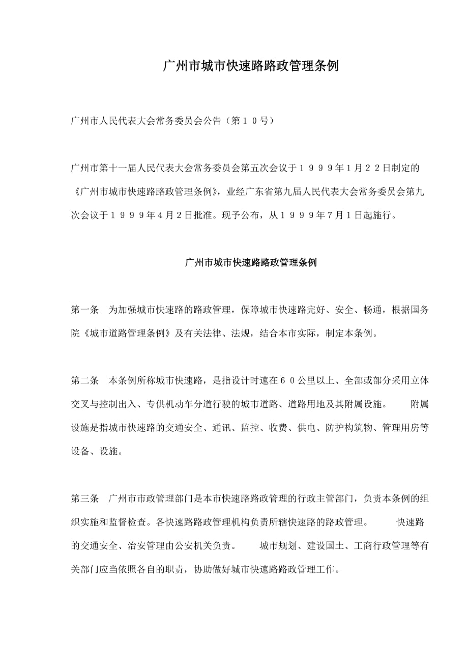 广州市城市快速路路政管理条例.doc_第1页