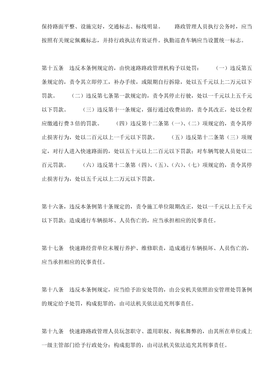 广州市城市快速路路政管理条例.doc_第4页
