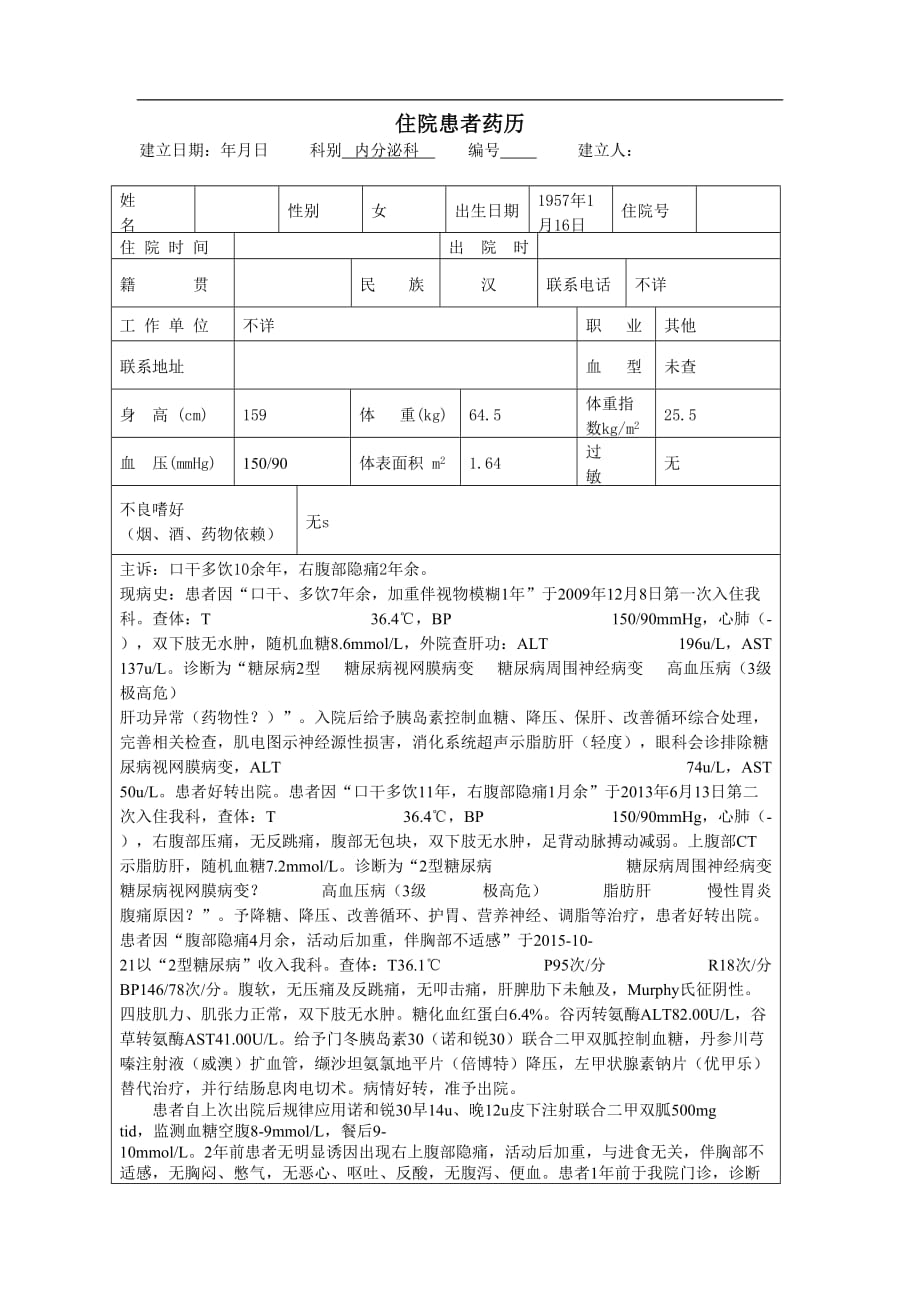 糖尿病药历_第1页