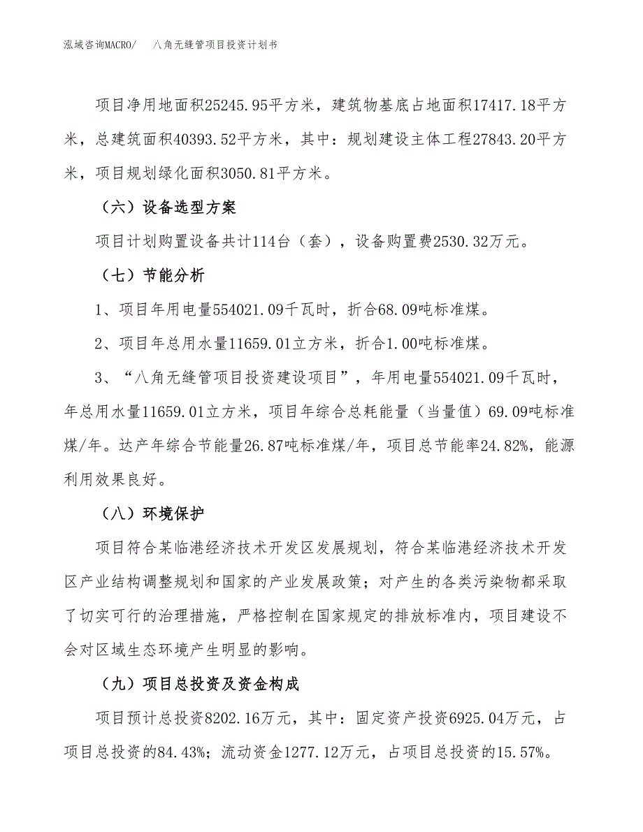 八角无缝管项目投资计划书(规划建设方案).docx_第2页