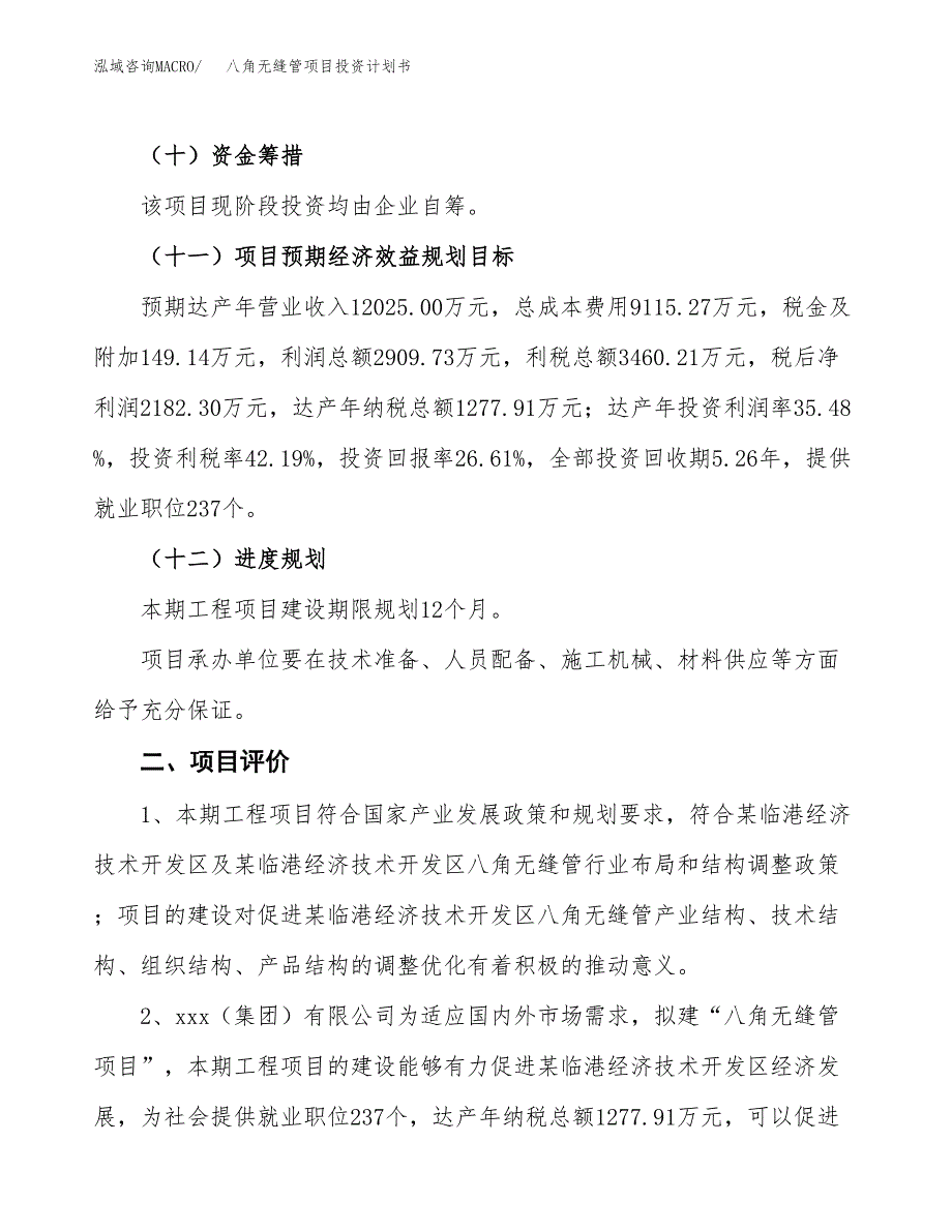 八角无缝管项目投资计划书(规划建设方案).docx_第3页