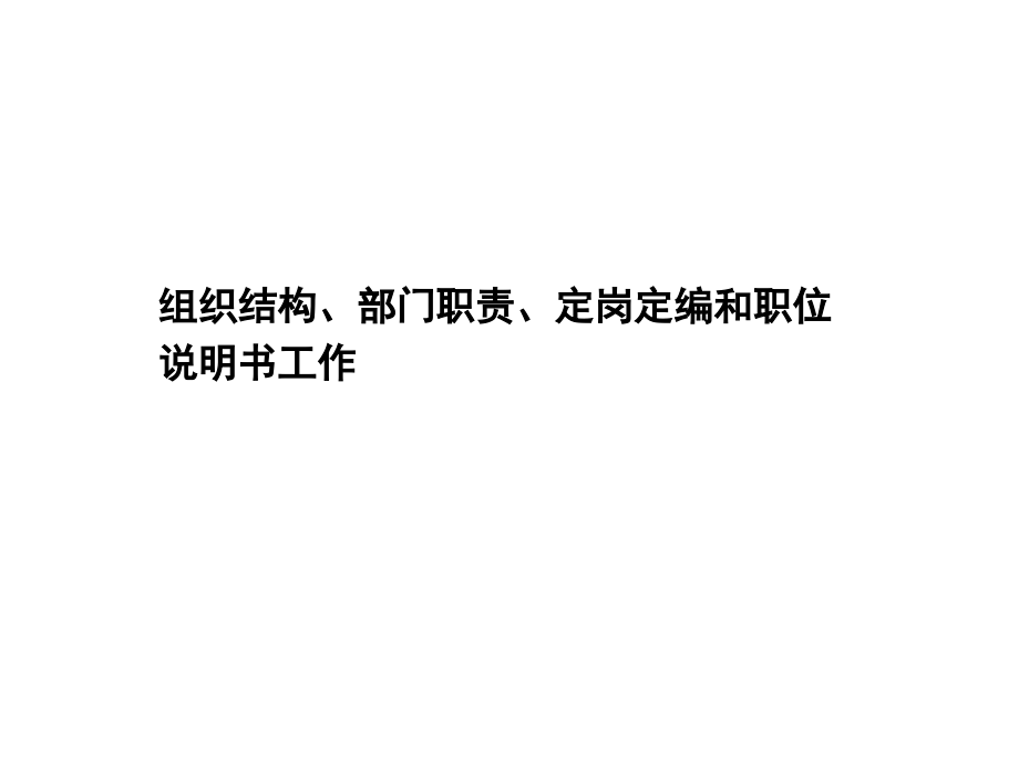 组织结构设计、部门职能、岗位职责设计方法资料_第1页