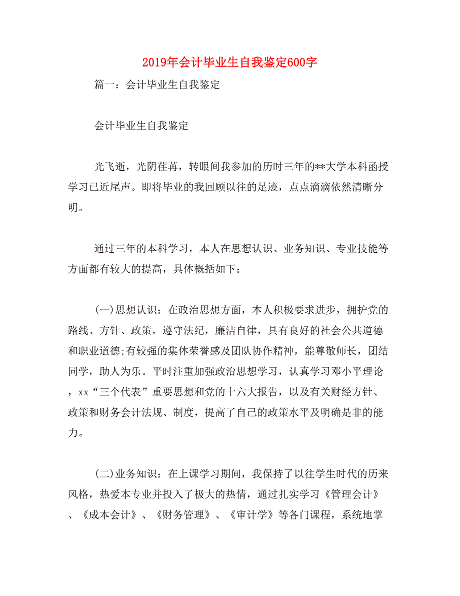 2019年会计毕业生自我鉴定600字_第1页