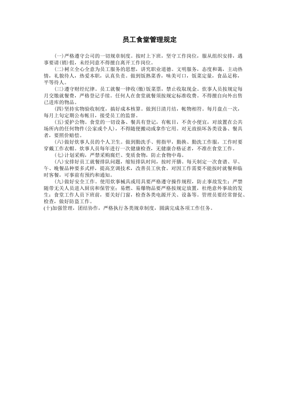 公司员工食堂管理规定.doc_第1页