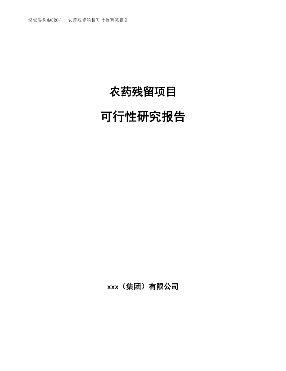 农药残留项目可行性研究报告(立项备案申请模板).docx_第1页