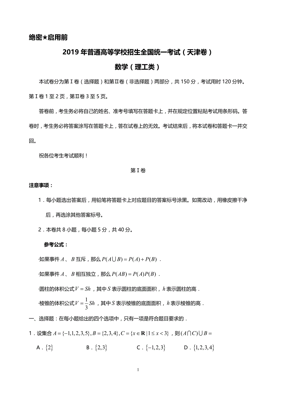 2019年高考天津卷理科数学真题（含答案）_第1页