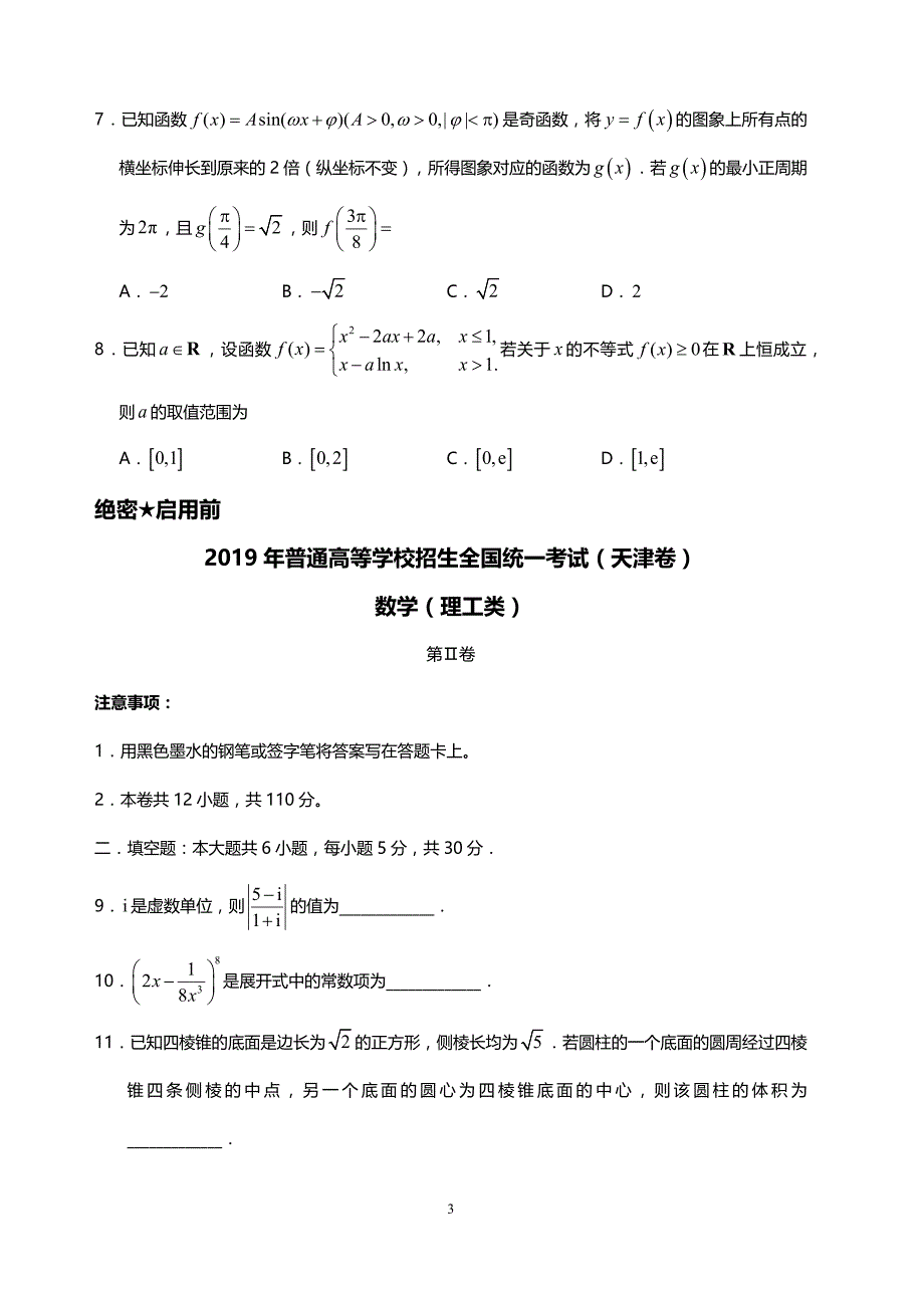 2019年高考天津卷理科数学真题（含答案）_第3页