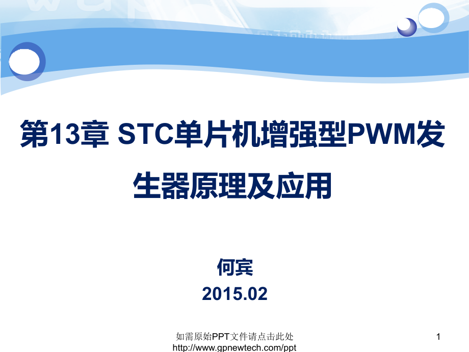 第13章stc单片机增强型pwm发生器原理及应用资料_第1页