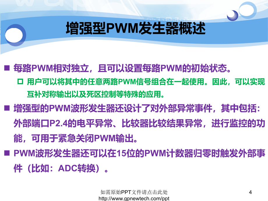 第13章stc单片机增强型pwm发生器原理及应用资料_第4页